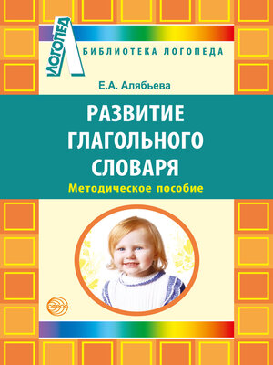 cover image of Развитие глагольного словаря у детей с речевыми нарушениями
